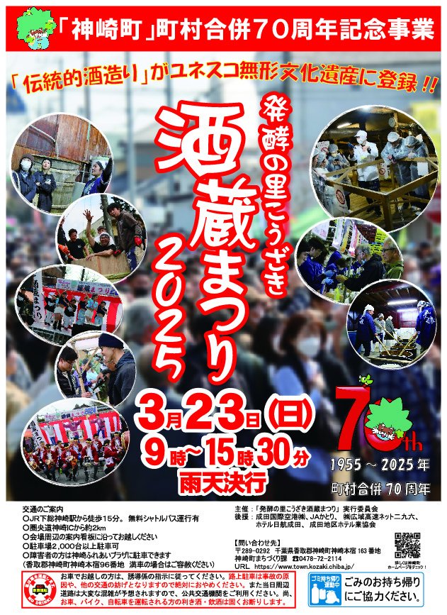 2025.03.23　神崎町酒蔵祭り